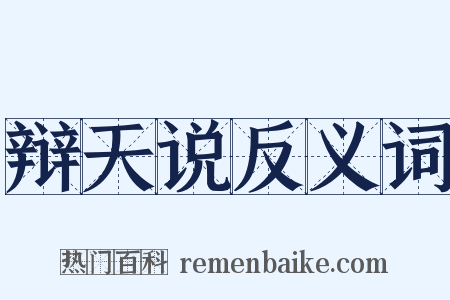 辩天说反义词是什么意思的图片